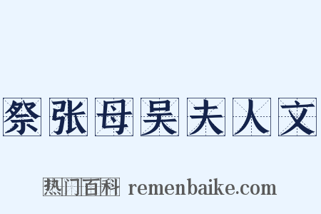 祭张母吴夫人文是什么意思的图片